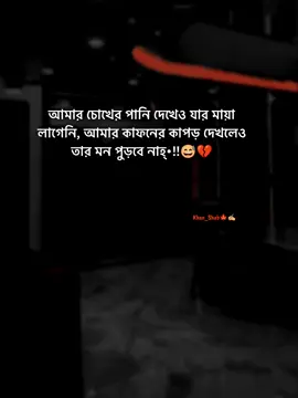আমার চোখের পানি দেখেও যার মায়া লাগেনি, আমার কাফনের কাপড় দেখলেও তার মন পুড়বে নাহ্•!!😅💔#stutas #foryourpage #stutes_video #unfrezzmyaccount #bangladeshtiktok @#foryou @Tiktok Indai Tiktok  @TikTok Bangladesh 