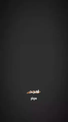 جزء||78خاف واحد كال زينب.  . #امجدالشغانبي #لواء_صاحب_الزمان #تصميم_فيديوهات🎶🎤🎬 #مجلس_حسيني #عاشوراء.   ..  .. كربلاء 