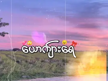 ယောက်ျားရေ🤪🫶😣 . #fypシ゚ #foryoupage #စာတို💯 #tiktokmyanmar🇲🇲 #yeyint @TikTok 