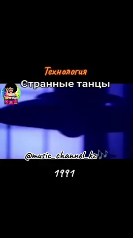 Технология - Странные танцы 🎶 #технология #музыка90х #молодость #ностальгия #юность 