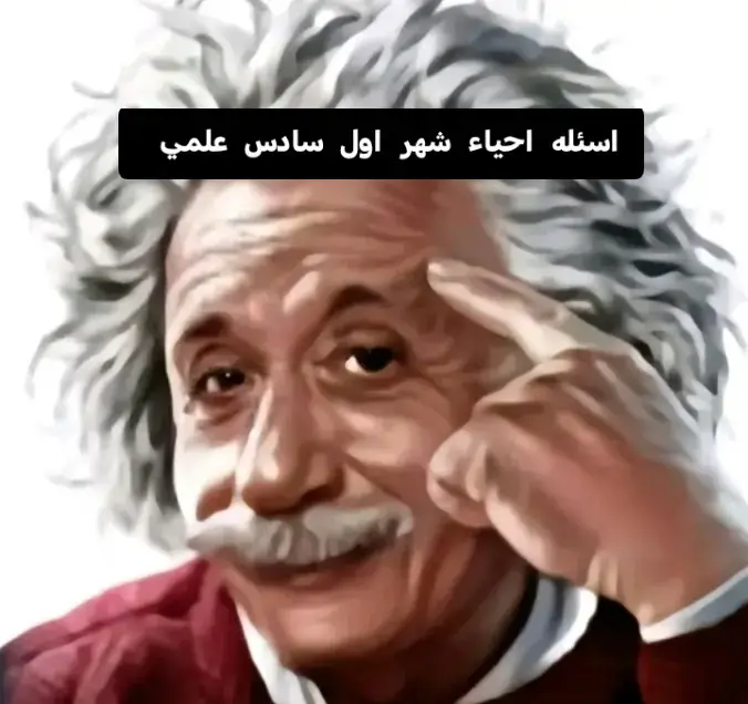 #اسئله_احياء_سادس_علمي_شهر_اول #السادس_علمي_2026 #احمد_علي_الياس #سادسيون #اعدادية_البرغلية_للبنين 