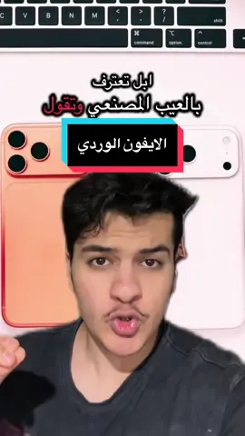 عيب مصنعي في الايفون 🤔 #ايفون #ابل #ايفون17 #ايفون١٧ #apple 