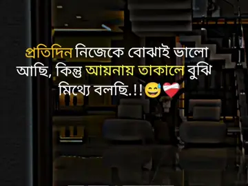 প্রতিদিন নিজেকে বোঝাই ভালো আছি, কিন্তু আয়নায় তাকালে বুঝি মিথ্যে বলছি.!!😅❤️‍🩹 #foruyou #foryourpage #statusvideo #viral #dear_tiktok_team_dont_under_view_my_vi deo @For You @TikTok Bangladesh @TikTok