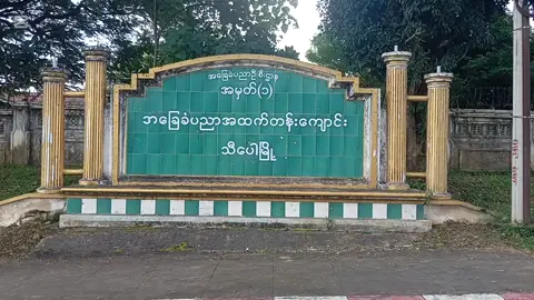 သီပေါမြို့ အထက ၁ ကျောင်းဖွင့်ပြီ  #fyp #myanmartiktok🇲🇲🇲🇲 #everyone 