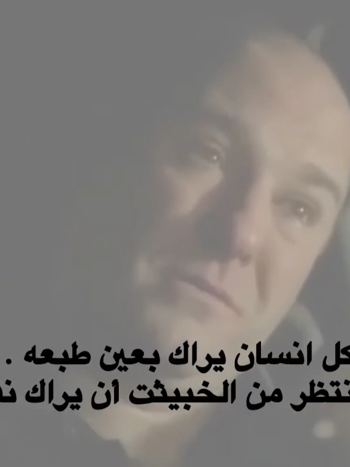 فلا تنتظر من الخبيثت أن يراك نقياً👍. . . #لايك #اكسبلور #fyp #explore #foryoupage 
