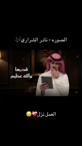 اسف❤️‍🩹😞 #الصوره #نادر_الشراري #اكسبلور 