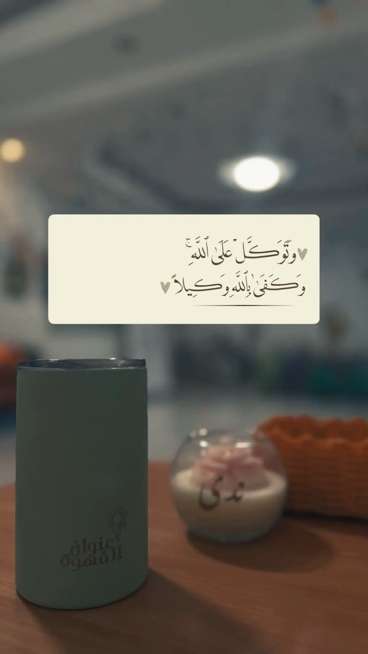 #دعاء #قران #ادعية #اجر_لي_ولك_ولمن_بعدك  #وتوكل_على_الله_وكفى_بالله_وكيلا 