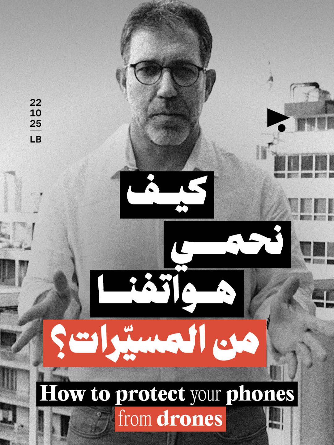 يشرح المدير التنفيذي لمنظمة SMEX والخبير بالحقوق الرقميّة محمد نجم لميغافون كيف يمكن للمسيّرات الإسرائيليّة التجسّس على بيانات هواتف اللبنانيّين، ويقدّم نصائح لإجراءات وقائيّة تحدّ من الخروقات. - Mohamad Najem, executive director of SMEX and digital rights expert, explains how Israeli drones can access Lebanese citizens’ mobile phone data and offers advice on measures to prevent such breaches. @smexorg