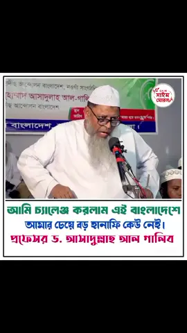অগ্নি ঝরা বক্তব্য #আসাদুল্লাহআলগালিব 