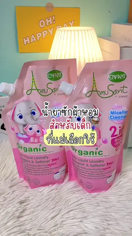 𝗔𝗺𝘂𝘀𝗮𝗻𝘁 น้ำยาซักผ้าผสมปรับผ้านุ่ม ออร์แกนิค ใช้ได้กับเสื้อผ้าเด็กแรกเกิด 🧺🫧🪻 กลิ่นหอมมาก  #amusant #อมูซองต์2in1 #น้ํายาซักผ้าเด็ก #อมูซองต์ #ของใช้เด็กแรกเกิด 