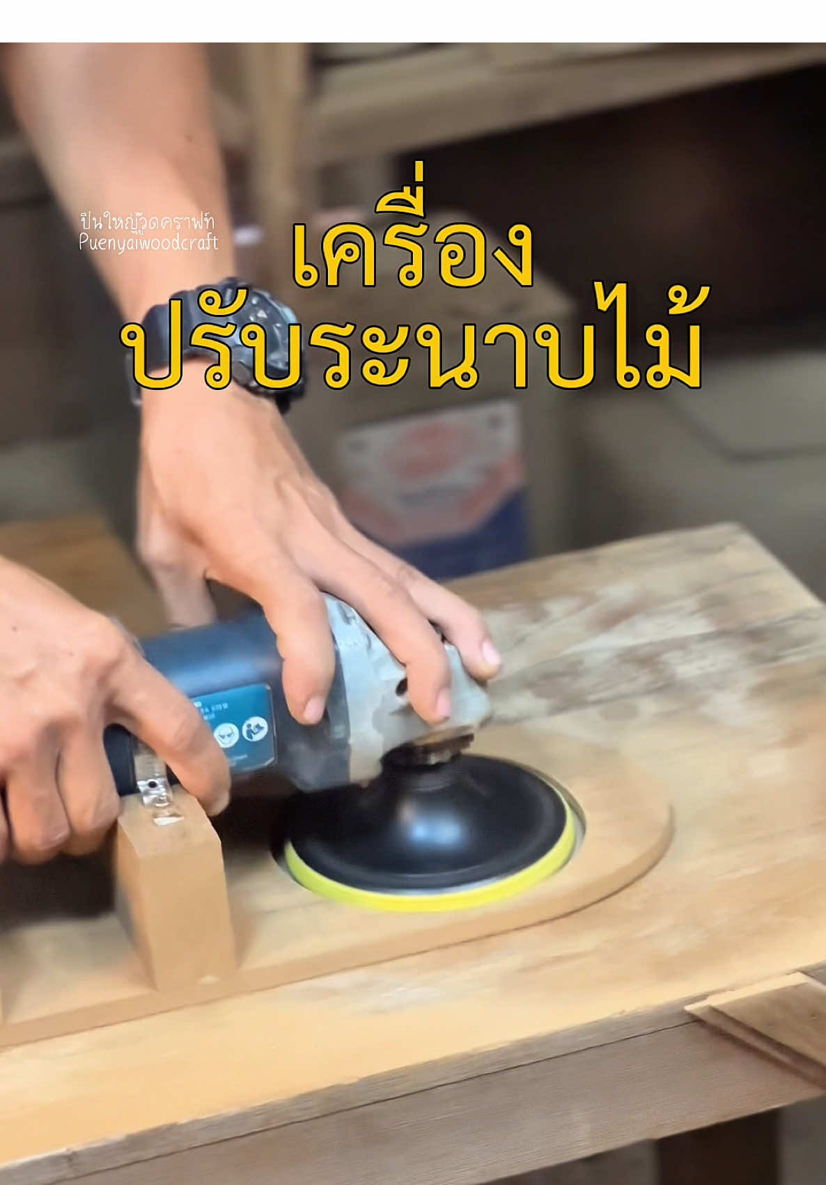 ปรับระนาบไม้ DIY ทำได้ทุกคน👍  #ปืนใหญ่วู๊ดคราฟท์ #งานไม้ #เฟอร์นิเจอร์ #เครื่องมือช่าง #แต่งบ้าน 