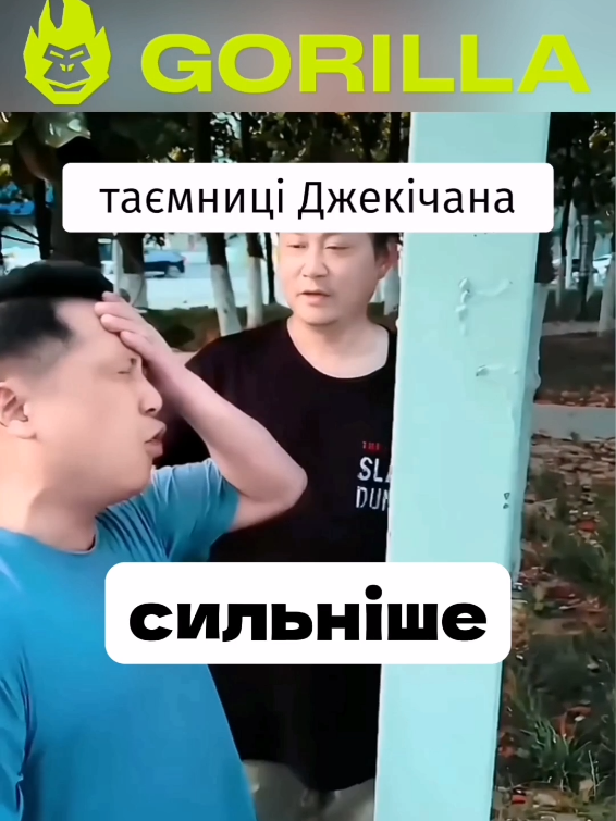 Таємниці Джекічана 😁 #прикол #мем #українською #стопосто #mem4uk93 