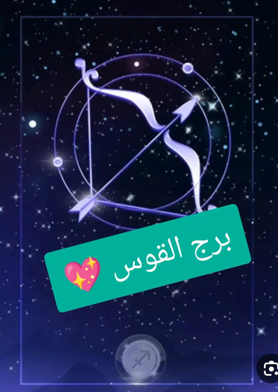 #برج-القوس#اكسبلور #الابراج #horoscope_forecast #صفات_الابراج 