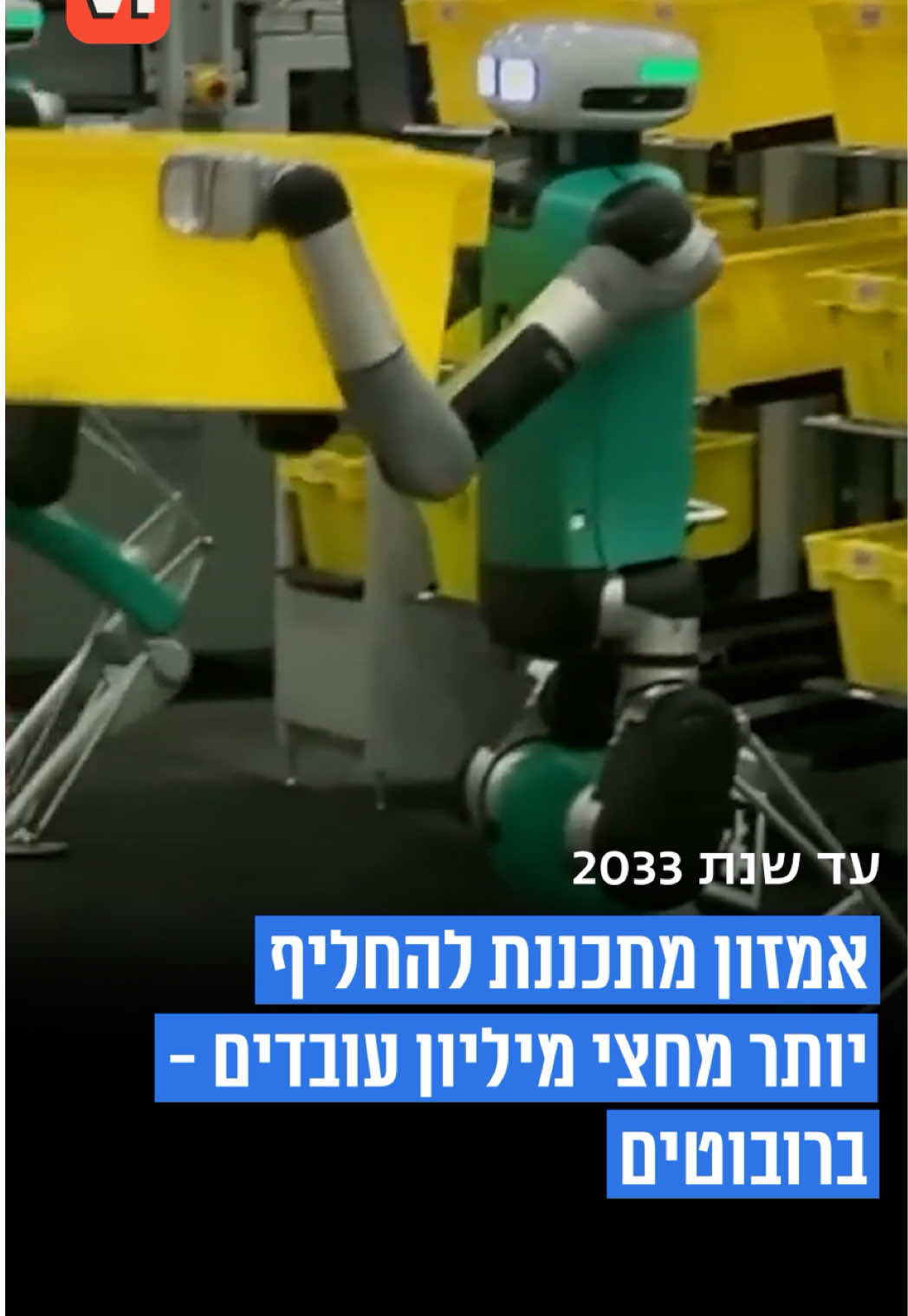 הולכים לעידן של רובוטים במקום עובדים? 🤖 המהפכה הטכנולוגית של אמזון: המעסיקה השנייה בגודלה בארה