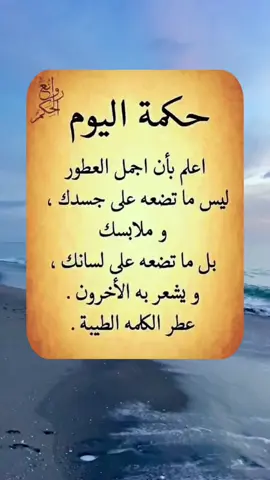 اجمل حكمه أعلم بأن اجمل العطور ليس ما تضعه على الملابس