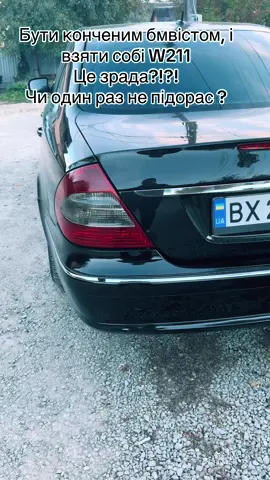 Відповідь є? #mercedes #w211 #w211mercedes #w211club 