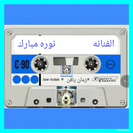 الفنانة نورة مبارك //البعد طال