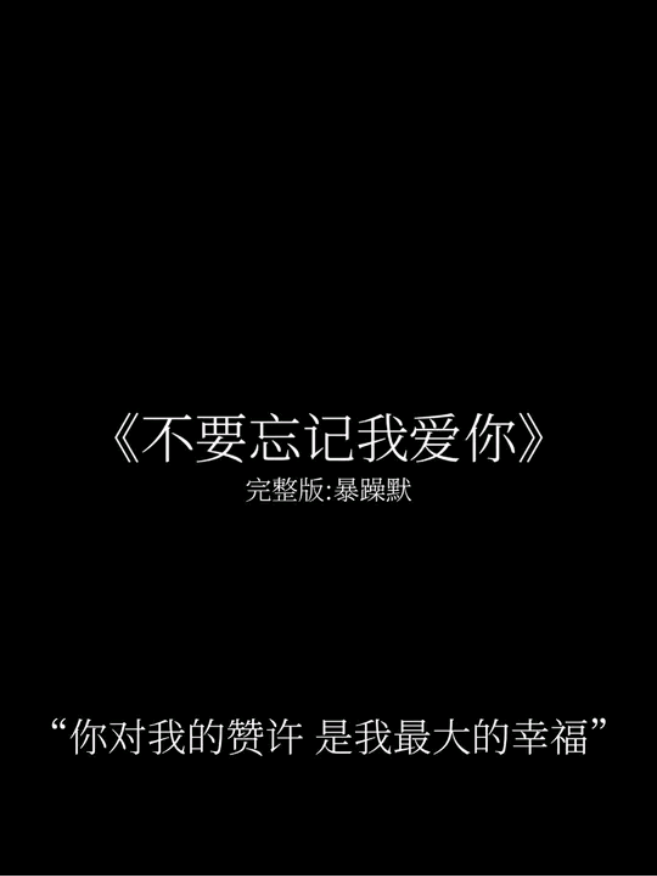 你对我的赞许 是我最大的幸福#不要忘记我爱你 #歌曲翻唱