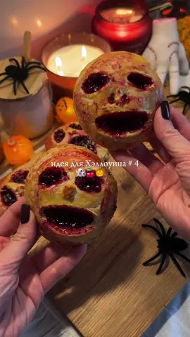 👻ИДЕЯ ДЛЯ ХЭЛЛОУИНА / Печенье с вишнёвой начинкой🍒 Для теста:  • сливочное масло - 120 г  • яйцо 1 шт.  • сахар - 6 ст. л.   • сметана 15% - 100 г  • мука - 350 г  • разрыхлитель - 1/2 ч. л.  • щепотка соли Начинка:  • вишня - 300 г  • сахар - 4 ст. л.  • кукурузный крахмал - 1.5 ст. л. • холодная вода - 120 мл  1. Смешиваем яйцо, сахар, щепотку соли, сметану и растопленное сливочное масло (оно должно быть комнатной температуры!)  2. Просеиваем муку с разрыхлителем и добавляем к остальным ингредиентам, замешиваем однородное тесто и отправляем его в холодильник на 15 минут  3. Для начинки в сотейнике смешиваем вишню с сахаром, ставим на огонь и ждем пока растворится сахар и вишня даст сок, доводим все до кипения  4. Отдельно смешиваем кукурузный крахмал с холодной(!) водой и размешиваем до растворения крахмала  5. Вливаем крахмал с водой к вишне, непрерывно помешивая. Увариваем вишневую начинку до загустения и ждем пока полностью остынет  6. Раскатываем тесто, вырезаем круги. Ножом вырезаем любые мордочки. На один кружочек выкладываем начинку, сверху кладем второй и хорошо защипываем края  7. Смазываем желтком и выпекаем в разогретой до 180 градусов духовке 25-30 минут. Остужаем и пробуем! #хэллоуин #вишневыйпирог #идеидляхэллоуина #halloween #рекомендации 