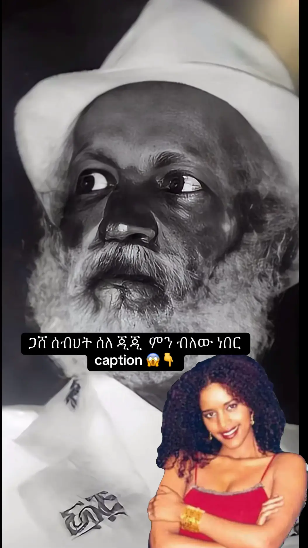 ... በአንድ ወቅት ጋሽ ስብሀት... ከዘፋኝ የማን አድናቂ ነህ ተብሎ ተጠይቆ ''እኔ አሁን ኤፍሬም ታምሩ አይመቸኝም፤ ሁልጊዜ ስለፍቅር እዬዬ እኝኝኝኝ... ቴዲ አፍሮ ግን የገባት ብልጥ ናት። ወቅታዊ ሁኔታዉን ተረድታ ትፅፋለች፤ ትዘፍናለች። አሁን ቴዲ አፍሮ ችግር ቢገጥማት አልጋዬ ስር ልደብቃት እችላለሁ'' አለ አሉ። ... እኔ ደግሞ አይደለም አልጋዬ ስር ...የምሽቴ ጉንፍ ዉስጥ የምደብቃት የልቤ ሰዉ አለችኝ_ እጅጋየሁ ሽባባዉ(ጂጂ)❤ 👉 እንኳን ተወለድሽ! የጎጃም አገዉ-ምድር ስጦታ፤የባህርዳሯ ፈርጥ❤❤❤❤ 👉ማን ያዉቃል፣ ሁሉ ነገር ተስተካክሎ መድረክ ላይ እናይሽ ይሆናል🙏 #ejgayehu_shibabaw #gigishebabawfan #እጅጋየሁ_ሽባባው_ጂጂ #ethiopianmusic #creatorsearchinsights 