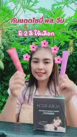#กันแดดโซมี่ #กันแดดโซมี่พสจีน #กันแดดซ้อจอย #กันแดดปรับผิวขาวใส 