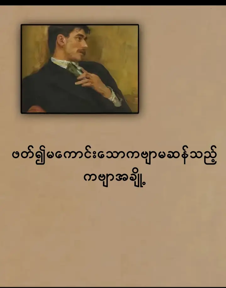 #စာတို #စာတိုပေါက်စ😖 #ဘယ်သူမှမဖတ်တဲ့ကဗျားလေးများ #fyppppppppppppppppppppppp #အပြီးထိတော့ဖတ်သွားစေချင်တယ်ဗျာ 