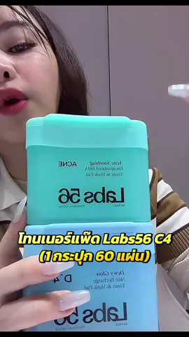 #Labs56 #โทนเนอร์แพด #เมย์วาสนา 