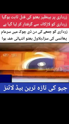 آصف علی زرداری پر کیس ثابت ہوگیا #تازہ____________ترين #قران_كريم_ارح_سمعك_وقلبك #Geonews #خبریں #ہیڈلائنز 
