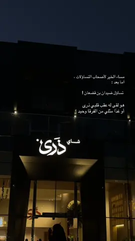 حبيت اسم المحل حنون 😢  وموقعه وجلساته رااايقه الله يبارك لهم 🥹  @شاي ذَرى  ❤️‍🩹  #هواجيس  #حزب_الشاهي #trending #explor 