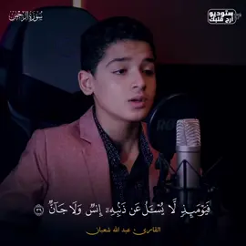 #القارئ_عبدالله_احمد_شعبان 