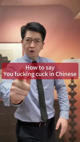 How to say “you fking cuck” in Chinese? #Danqiu #DanqiuChinese #Uncle 
