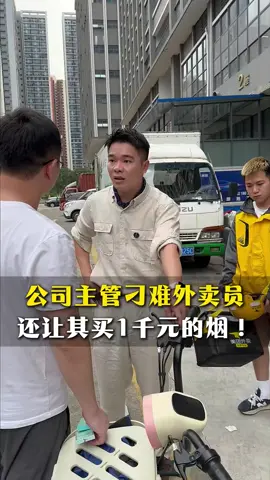 外卖员被刁难#正能量#正义 #热门 