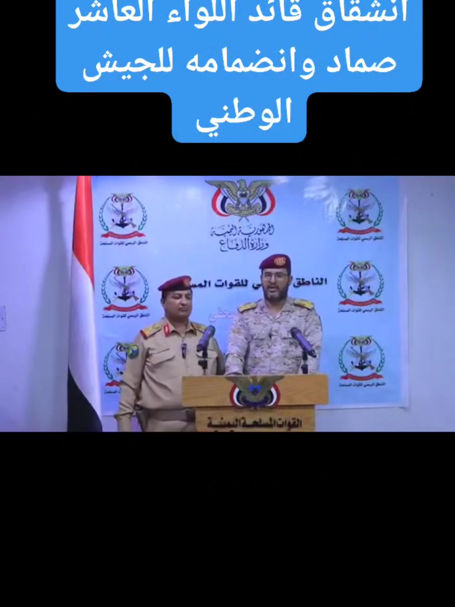 انشقاق قائد لواء الصماد ووصوله إلى مأرب والشرعية ترحب . #اليمن #السعودية #اكسبلور 