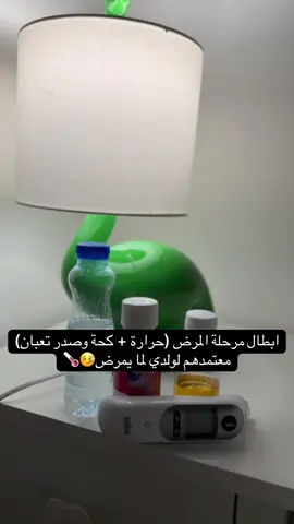 موسم امراض الله يبعدها عن الجميع🙏🏻 هالاشياء فادتني خصوصا مع ولدي لما يستمرض🤒 اذا فيه شي يفيد ذكروه عشان نستفيد ونفيد👏🏻 #foryoupage #explorepage #الشعب_الصيني_ماله_حل😂😂 #foryouviral #الكويت 