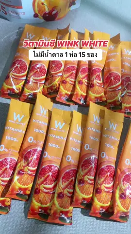 #winkwhite #winkwhitethailand #vitaminc #vitc #วิตามินซี 