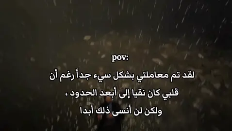 لقد تم معاملتي بشكل سيء جداً رغم أن قلبي كان نقيا إلى أبعد الحدود ، ولكن لن أنسى ذلك أبدا#بوست_حزين #حزيــــــــــــــــن💔🖤_القلب🥺🖤 #foryoupage #foryou #fybシviral_video_tiktok 