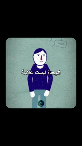 الوحدة تعني انك تنمو #تطوير_النفس 