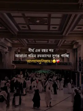 দীর্ঘ এক বছর পর  আবারো পবিত্র রমজানের সুগন্ধ পাচ্ছি  আলহামদুলিল্লাহ.!😌❤️‍🩹 #islamic_video #unfrezzmyaccount #vairal #trending #fypシ 