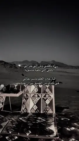 اه ياقلبي وش الي جرالي  ‏ايامي الي باقيه مأسويه  ‏البارحه و العلم ماسر حالي  ‏في كبدي من الضيق نيران حيه #تصويري #📸 #fyp 