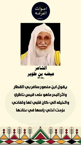 متابعة الحساب🎞️#اصوات_العرضه #الشاعر #عيضه_بن_طوير #اكسبلور #عرضة_جنوبية 