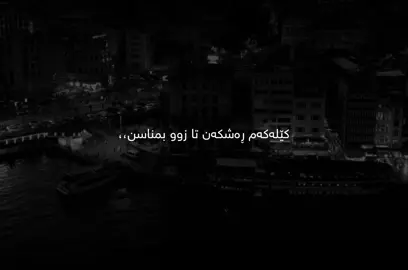 کێلەکەم ڕەشکەن💔..#foryoupagе #foryou #sir4j_0 #hawler_slemani_dhok_karkuk_hallabja #حسبنا_الله_ونعم_الوكيل @TikTok ♥️.