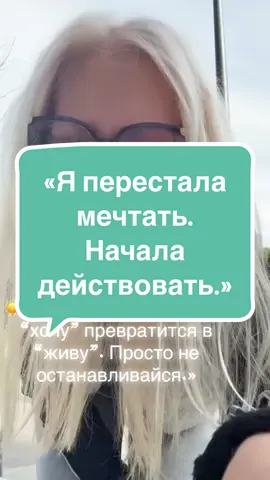 ☀️ «Настанет день, когда “хочу” превратится в “живу”. Просто не останавливайся.»#natochka_ua #личныйбренд #напозитиве💥🔥🔥 #ukraina🇺🇦 #грузия🇬🇪 @natochka_ua  @natochka_ua  @natochka_ua 