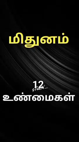 மிதுனம்#மிதுனம் 12 உண்மைகள்#fyp#fyppppppppppppppp👌