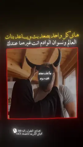 #عباراتكم_الفخمه📿📌 #سواد🖤 #واقع_حال_مع_الاسف_ #سواد🖤 #الشعب_الصيني_ماله_حل😂😂 