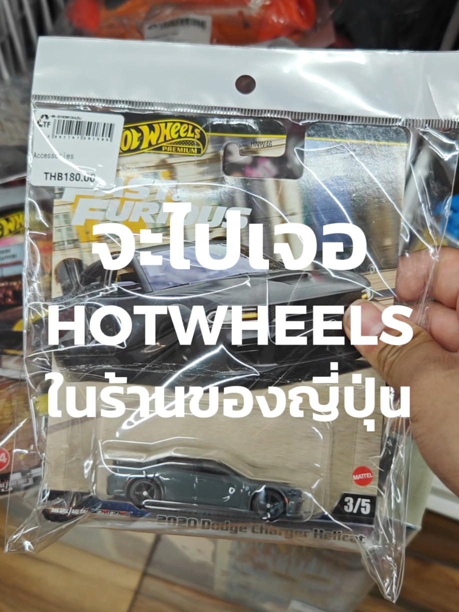 เดินย่อยท้องหลังมื้อเที่ยง ใครจะไปคิดว่าจะเจอ Hotwheels ในร้านของญี่ปุ่น?  #hotwheels #ของเล่น #ของเล่นเด็ก 