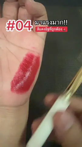 สีแดงอิฐที่ถูกต้อง สวยหน้าสว่าง #ลิป #ลิปสติก #รีวิวบิวตี้ #fyp #ขึ้นฟีดเถอะ 
