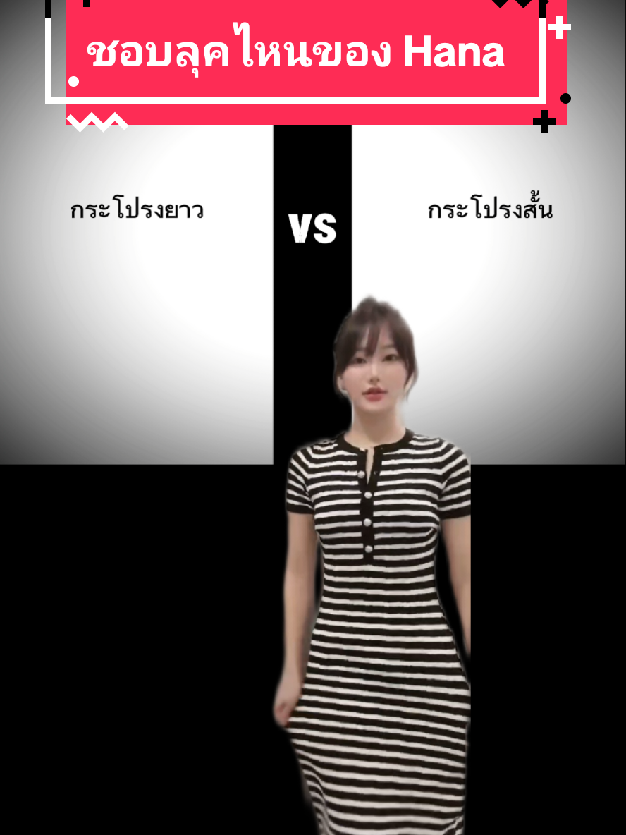 สวยทั้งสองแบบเลยค่ะลูกสาว เลือกไม่ถูกเลย👍👍👍❤️🫶❤️ #hana #hanazyndrome #ฮาน่า #สาวเกาหลี 