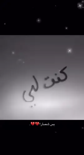 #لايك_فولووووو_تعليق_اكسبلور كنت لي  بس شصار💔💔💔💔😖