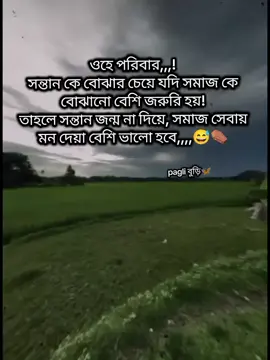 ওহে পরিবার,,,! সন্তান কে বোঝার চেয়ে যদি সমাজ কে বোঝানো বেশি জরুরি হয়! তাহলে সন্তান জন্ম না দিয়ে, সমাজ সেবায় মন দেয়া বেশি ভালো হবে,,,,😅⚰️#foryoupageofficiall #foryoupage #paglibudi #unfrezzmyaccount #trending 