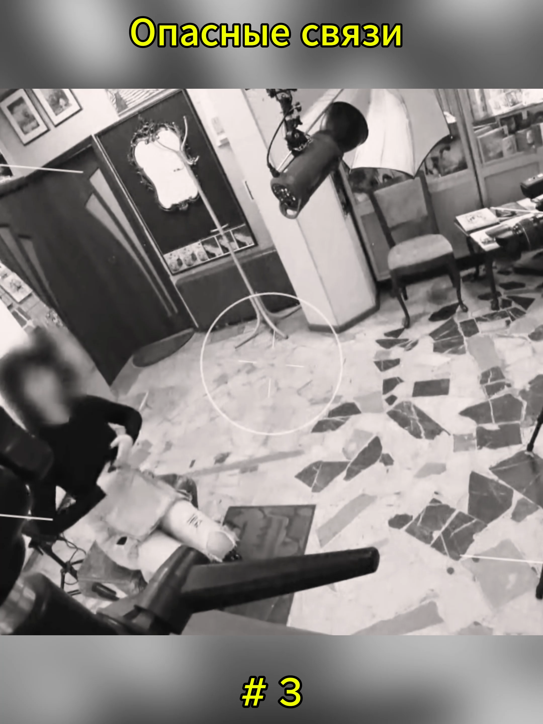 Опасные связи